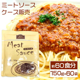 【スーパーSALEポイント10倍】【メル・ソル】 ミートソース(60袋入り) レトルト食品 ボロネーゼ レストラン仕様 惣菜 ミートスパ スパゲッティ 長期保存 常温保存 レトルト 食品 おかず 非常食 業務用 備蓄 お中元 お歳暮 ギフト ノベルティ