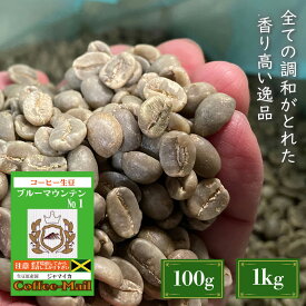 【生豆】ブルーマウンテンNo.1 / コーヒーメール