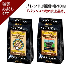 ブレンドおためしシリーズ　マイルド・シンクエンタ/ コーヒーメール【送料無料】【ゆうパケット】