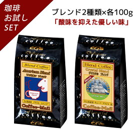 【お買物マラソンPt5倍】【ブレンドおためしシリーズ】 アメリカンブレンド・クリスタルブレンド 100g×2袋 【送料無料】 コーヒー豆 コーヒー 受注後焙煎 鮮度長持ち ブラジル豆 コロンビア キューバ ブレンド ブレンドコーヒー シーシーエスコーヒー／コーヒーメール