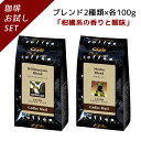 【ポイント5倍】 【ブレンド おためしシリーズ】 キリマンジャロブレンド・モカブレンド 100g×2袋 【送料無料】 コーヒー豆 コーヒー 受注後焙煎 鮮度長持ち ブラジル豆 タンザニア エチオピア ブレンド ブレンドコーヒー CCSコーヒー／コーヒーメール