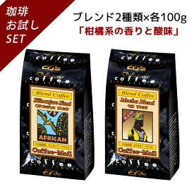 ブレンドおためしシリーズ　キリマンジャロ・モカ/ コーヒーメール【送料無料】【ゆうパケット】