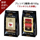 【お買い物マラソンポイント5倍】 【ブレンド おためしシリーズ】 メールブレンド・セセンタブレンド 100g×2袋【送料無料】 コーヒー豆 受注後焙煎 鮮度長持ち ブラジル グアテマラ コロンビア キューバ ブレンド ブレンドコーヒー シーシーエスコーヒー/コーヒーメール