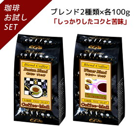 【ブレンドおためしシリーズ】 ボストンブレンド・ウィンナーブレンド 100g×2袋 【送料無料】 コーヒー豆 コーヒー 受注後焙煎 鮮度長持ち ブラジル豆 コロンビア ブレンド ブレンドコーヒー シーシーエスコーヒー／コーヒーメール