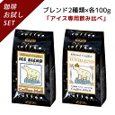 【ブレンドおためしシリーズ】 アイスブレンド・プレミアムアイスブレンド 100g×2袋【送料無料】 コーヒー豆 コーヒー 受注後焙煎 鮮度長持ち ブラジル コロンビア ブレンドコーヒー アイスコーヒー シーシーエスコーヒー/コーヒーメール