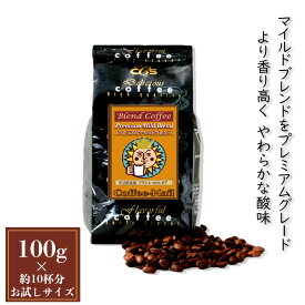 コーヒー豆 プレミアムマイルドブレンド 小袋包装100gパック （1袋/2袋/20袋） 受注後焙煎 鮮度長持ち コーヒー コロンビア ブラジル豆 ブレンド ブレンドコーヒー シーシーエスコーヒー／コーヒーメール