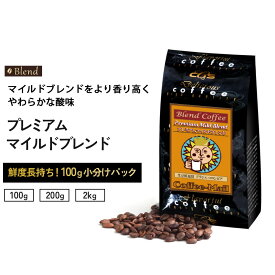 コーヒー豆 プレミアムマイルドブレンド 小袋包装100gパック×1袋/2袋/20袋 受注後焙煎 鮮度長持ち コーヒー コロンビア ブラジル豆 ブレンド ブレンドコーヒー シーシーエスコーヒー／コーヒーメール