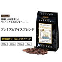 コーヒー豆 プレミアムアイスブレンド 小袋包装100gパック （1袋/2袋/5袋/20袋） コーヒー 受注後焙煎 鮮度長持ち ブラジル豆 コロンビア ブレンドコーヒー アイスコーヒー イタリアンロースト シーシーエスコーヒー / コーヒーメール