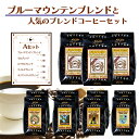 ブルマンブレンド+人気ブレンド5種セットA（5種 計1100g） 【送料無料】 コーヒー豆 コーヒー お徳用 大容量 小袋包装 受注後焙煎 鮮度長持ち ブルーマウンテン モカブレンド キリマンジャロ キリマン シーシーエスコーヒー／コーヒーメール