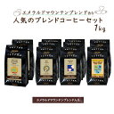 エメマンブレンド含む4種のブレンドコーヒーセット（計1kg） 【送料無料】 小袋包装100gパック×10袋 コーヒー豆 珈琲 コーヒー 受注後焙煎 鮮度長持ちエメラルドマウンテン エメマン シーシーエスコーヒー／コーヒーメール