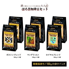 【お買物マラソンポイント5倍】コーヒー ほろ苦珈琲豆セット 100g × 6袋 （3種 計600g） 【送料無料】 コーヒー豆 コーヒー おためし 大容量 小袋包装 受注後焙煎 鮮度長持ち マンデリン ボストンブレンド ロイヤルブレンド シーシーエスコーヒー／コーヒーメール