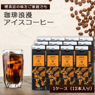 【最強配送】 珈琲浪漫 アイスコーヒー 1L ×12本 無糖 コーヒー 珈琲 紙パック 贈り物 焙煎 美味しい ブ…