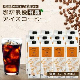 【お買物マラソンポイント5倍】珈琲浪漫有機アイスコーヒー1L×12本　無糖 オーガニック 有機栽培珈琲 名古屋の喫茶店の味 コーヒー 珈琲 業務店用 ケース販売 / コーヒーメール