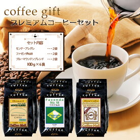 【お買物マラソンポイント5倍】コーヒーギフト カジュアルギフト セットA お中元 コーヒーセット 3種 100g 少量パック 合計600g プレミアムギフト / ブラジル モンテアレグレ ブルマンブレンド ブルーマウンテンブレンド ファゼンダNo.18 コーヒーメール【送料無料】