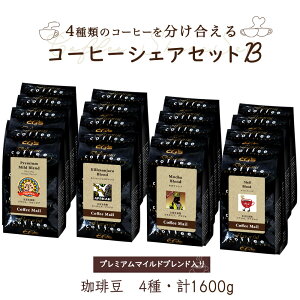 【ポイント5倍】 コーヒーシェアセットB (プレミアムマイルドブレンド入り) 100g × 16袋 (4種 計1600g) コーヒー豆 コーヒー お徳用 大容量 小袋包装 受注後焙煎 鮮度長持ち モカブレンド