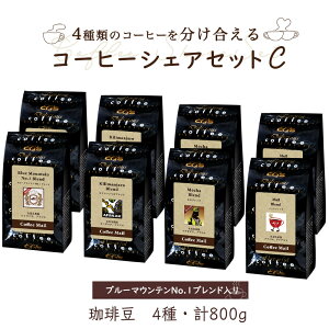 【ポイント5倍】 コーヒーシェアセットC ( ブルーマウンテン No1ブレンド入り)100g×8袋 (4種 計 800g) コーヒー豆 コーヒー お徳用 大容量 小袋包装 受注後焙煎 鮮度長持ち モカブレンド キリ