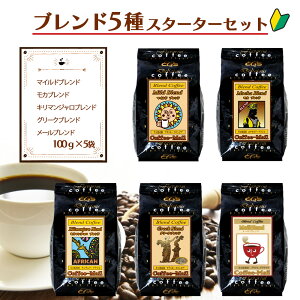 【ポイント5倍】 コーヒー豆 スターターセット (お試しコーヒー500g入り) 【送料無料】 コーヒー お徳用 大容量 小袋包装 受注後焙煎 鮮度長持ち マイルドブレンド モカブレンド キリマンジ