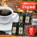 【30％OFF★スーパーSALE】 福袋 コーヒー豆 2kg ブレンドコーヒー（2kg）【送料無料】人気の4種ブレンド 飲み比べセット 小袋包装100g×5袋×4種 コーヒー豆 珈琲 シーシーエスコーヒー／コーヒーメール 受注後焙煎 鮮度長持ち ギフト