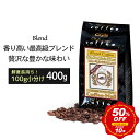 【半額★スーパーSALE】 コーヒー豆 ブルーマウンテンブレンド 400g（100g×4袋） 小袋包装 100gパック コーヒー ブルマン ブルーマウンテン ブルマンブレンド ブレンドコーヒー 焙煎 粉 粗挽き 中挽き ギフト 細挽き / コーヒーメール シーシーエスコーヒー