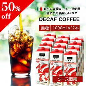 【半額！スーパーSALE】 カフェインレスコーヒー リキッドタイプ 無糖1000m×12本 ※賞味期限2024年7月4日まで ケース販売 メキシコ産コーヒー豆使用 97％カフェイン除去 リキッドコーヒー ストレートコーヒー シーシーエスコーヒー / コーヒーメール/ コーヒーメール