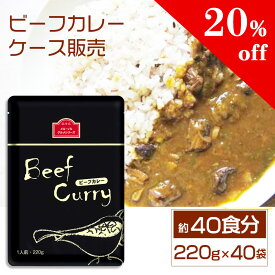 【スーパーSALE割引商品】 ビーフカレー ケース販売 (220g×40袋入り）／メル・ソルグルメシリーズ レトルト カレーライス レストラン仕様 惣菜 長期保存 常温保存 食品 非常食 業務用 備蓄 お中元 お歳暮 ギフト ノベルティ【送料無料】【ゆうパケット】 絶品 中辛