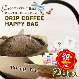 【スーパーSALE20％OFF】 ドリップコーヒー ブルーマウンテン 飲み比べ アソート セット 20杯 （1杯10g x 20袋） ハッピーバッグ コーヒー 粉 珈琲 ドリップバッグ ドリップバック 御歳暮 業務用 ドリップ 贈り物 福袋 お楽しみコーヒーセット 計20袋 シーシーエスコーヒー