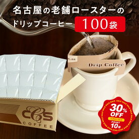 【スーパーSALE30％OFF】 ドリップコーヒー 100袋 オリジナルドリップ （1袋×8g）【送料無料】 ドリップバッグ ドリップ 無地 珈琲 コーヒー ブラジル豆 サントス コロンビア ブレンドコーヒー 販促品 白無地 記念品 粗品 企業向け / シーシーエスコーヒー コーヒーメール