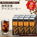 【スーパーSALE10％OFF】 珈琲浪漫 アイスコーヒー 1L ×12本 無糖 コーヒー 珈琲 紙パック 贈り物 1リットル 焙煎 美…