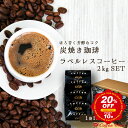 【スーパーSALE20％OFF】 コーヒー豆 2kg ラベルレス 炭焼珈琲 （2kg） 約200杯分 大容量 まとめ買い 業務用 小袋包装 鮮度長持ち 小袋包装 受注後焙煎 鮮度長持ち イタリアンロースト ブラジル コロンビア ブレンド 送料無料 シーシーエスコーヒー / コーヒーメール