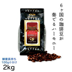 お買い物マラソンポイント5倍★コーヒー豆 セセンタ・ブレンド 小袋包装100gパック （1袋/4袋/20袋） コーヒー 受注後焙煎 鮮度長持ち ブレンドコーヒー ブレンド シーシーエスコーヒー／コーヒーメール