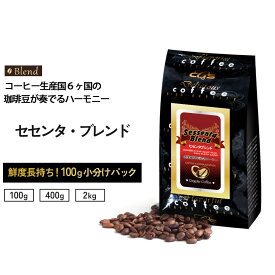 コーヒー豆 セセンタ・ブレンド 小袋包装100gパック （1袋/4袋/20袋） コーヒー 受注後焙煎 鮮度長持ち ブレンドコーヒー ブレンド シーシーエスコーヒー／コーヒーメール
