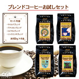 【ブレンドおためし】 当店自慢のブレンドコーヒーお試しセット4種各100g（400g） 小袋包装100gパック×4袋 コーヒー豆 コーヒー 受注後焙煎 鮮度長持ち ブラジル ストレートコーヒー プレミアムコーヒー シーシーエスコーヒー／コーヒーメール