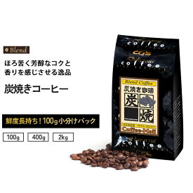 【スーパーSALEポイント10倍】 コーヒー豆 炭焼珈琲 100gパック （1袋/2袋/4袋/20袋） 受注後焙煎 イタリアンロースト 炭火焙煎 小袋包装 受注後焙煎 鮮度長持ち ブラジル コロンビア産コーヒー ブレンド シーシーエスコーヒー /コーヒーメール