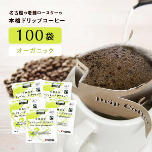 【クーポンで10%OFF】 コーヒー ドリップコーヒー オーガニックコーヒー フェアトレードグアテマラ お徳用 100袋 個包装 1パック×10g入 100杯分 大容量 有機栽培 ドリップバッグ コーヒー ドリ