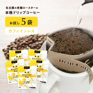 コーヒー ドリップコーヒー カフェインレス 5袋 【送料無料】 個包装たっぷり10g コーヒーお試し カフェインレスコーヒー デカフェ ドリップバッグ ワンドリップ ドリップバック カフェイン
