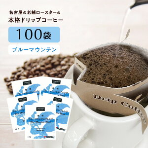 【クーポンで10%OFF】 ドリップコーヒー 100袋 ブルーマウンテンブレンド 1パック×10g入 100杯分 お得用 個包装大容量 ドリップバッグ コーヒー 珈琲 お得用 業務用 ブレンド ブルマンブレンド