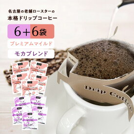 ドリップコーヒー セット モカブレンド 6袋・プレミアムマイルドブレンド 6袋　【送料無料】 個包装 たっぷり10g 12袋セット ドリップバッグ ワンドリップ ドリップバック ワンドリップ コーヒーセット シーシーエスコーヒー/コーヒーメール