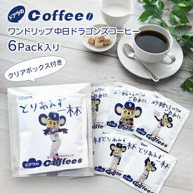 ワンドリップ 中日ドラゴンズコーヒー6杯分 クリアボックス入り ドアラコーヒー/コーヒーメール