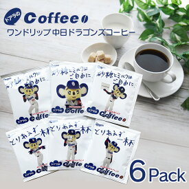 ワンドリップ 中日ドラゴンズコーヒー6杯分 ドアラコーヒー/コーヒーメール【メール便/送料無料】