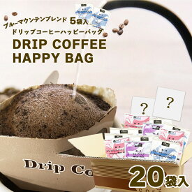 ドリップコーヒー ブルーマウンテン 飲み比べ アソート セット 20杯 （1杯10g x 20袋） ハッピーバッグ コーヒー 粉 珈琲 ドリップバッグ ドリップバック 御歳暮 業務用 ドリップ 贈り物 福袋 お楽しみコーヒーセット 計20袋 シーシーエスコーヒー