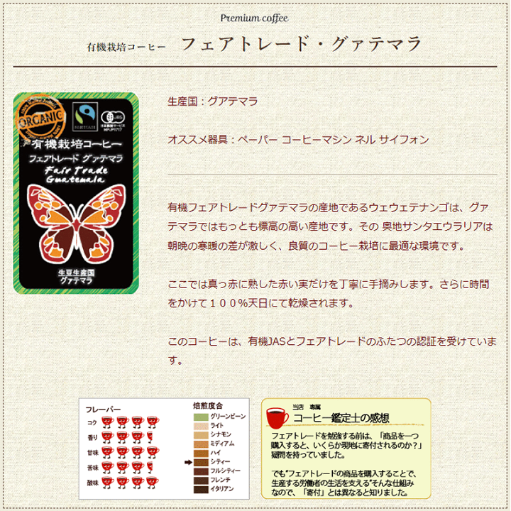 2021激安通販 グアテマラ フェアトレード 有機JASオーガニック 200g