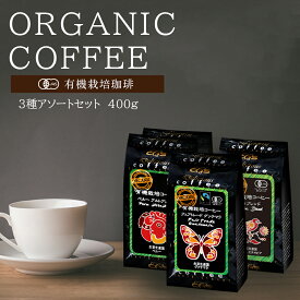 有機栽培コーヒー 3種アソートセット400g 【全国一律送料無料】 小袋包装100gパック 少量パック お試し 有機JAS コーヒー豆 コーヒー 受注後焙煎 鮮度長持ち ペルー グアテマラ エチオピア モカ オーガニックコーヒー シーシーエスコーヒー／コーヒーメール