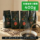 【ポイント5倍】 オーガニックコーヒー 3種アソートセット400g 小袋包装 100gパック 少量 お試し 有機JAS コーヒー豆 コーヒー 焙煎 鮮度 ペルー グアテマラ 有機栽培 オーガニック 有機 御歳暮 粉 お歳暮 贈り物 珈琲豆 ブラックコーヒー 売れ筋 おススメ 送料無料