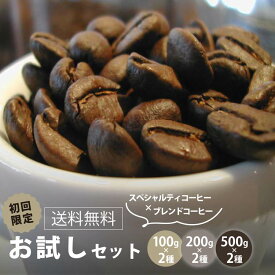【送料無料】初回限定◆お試しセットお好きなタイプを選べる！スペシャルティーコーヒー豆＆人気商品グランファザーズブレンドコーヒー豆　コーヒー 【店頭受取対応商品】 【HLS_DU】※100g＆200gのセットはメール便配送