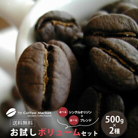 【送料無料】お試し ボリュームセット【計1kg】選べるシングルオリジン&選べるブレンド各500g×2種リピート注文OK【店頭受取対応商品】