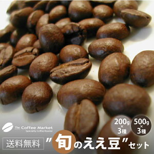 【送料無料】旬のスペシャルティー コーヒー豆 ☆ええ豆セット種類 [200g×3種]or[500g×3種]コーヒー コー