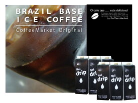 アイスコーヒー 無糖【送料無料】BRASILベース煎りたてアイスコーヒー リキッド ●無糖1リットル【店頭受取対応商品】飲み比べ　コーヒーギフト　送料無料　リキッド　セット　ボトル　プレゼント　お中元　父の日