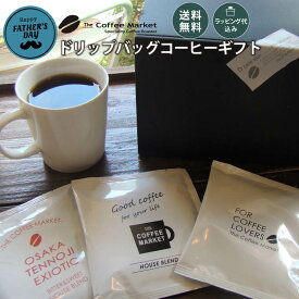 【ギフト】ドリップバッグコーヒー 30杯分 カップオン 個包装 コーヒー ■送料無料・ラッピング代込 父の日、母の日、お中元、お歳暮、プレゼント、お祝い、誕生日、クリスマス、お土産、ご進物