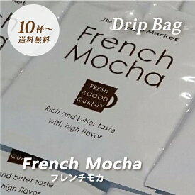 【送料無料】ドリップバッグ　フレンチモカ　深煎りカップオン 個包装 コーヒー エチオピア イルガチェフェ ナチュラル G1