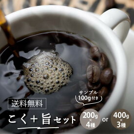 【送料無料】 こく+旨 ファン御用達　セット　　コーヒー豆【フルシティロースト】【HLS_DU】【店頭受取対応商品】